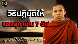 4K วิธีปฎิบัติให้บรรลุภายใน 7 วัน #ครูบาฉ่าย #พระสิ้นคิด 12 ธ.ค. 66 (2ทุ่ม)