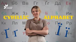 CYRILLIC ALPHABET & UKRAINIAN LANGUAGE. Discover Ukraine!