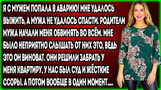 Я с мужем попала в аварию! Мне удалось выжить, а мужа не удалось спасти. Родители мужа начали меня..