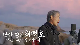 [시즌2] 부산, 고향 기장 포차에서 (영일만 친구, 낭만에 대하여)