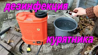 🐓🦆 🦃 🐔🥚 ЧИСТКА И ДЕЗИНФЕКЦИЯ КУРЯТНИКА СВОИМИ РУКАМИ. ЧЕМ ОБРАБОТАТЬ