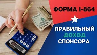 ДОХОД СПОНСОРА США | КАК ПРАВИЛЬНО УКАЗАТЬ ДОХОД СПОНСОРА | ИММИГРАЦИЯ США