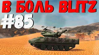 В БОЛЬ BLITZ #85 /// Заколдованный ПТУР! /// WoT Blitz KRUPA