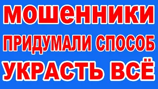 Мошенники придумали новый способ украсть у вас абсолютно всё