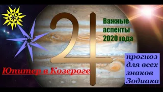 Транзит Юпитера по знаку Козерога. Важные аспекты. Прогноз для всех знаков Зодиака.