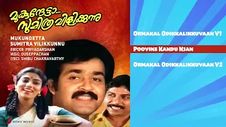 Mukundetta Sumitra Vilikkunnu Malayalam Songs Jukebox | Ouseppachan | Mohanlal, Sreenivasan, Ranjini