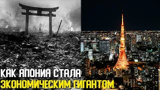 Японское чудо | Как Япония стала одной из самых развитых стран Мира