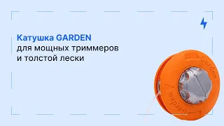 Катушка для триммера GARDEN: для мощных триммеров и толстой лески | Обзор