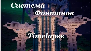 Система фонтанов - Timelapse