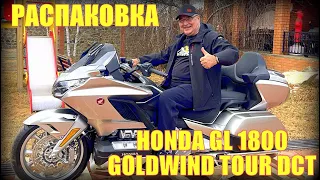 Распаковка HONDA GL1800 GOLD WING TOUR DCT 2024 г