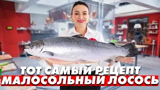 Самый безопасный малосольный лосось, который я делаю много лет!