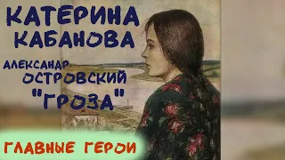 Катерина Кабанова 🕯️ луч света в темном царстве