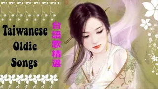 [ 台語歌精選 ] 100首台湾台语闽南语老歌精选 Taiwanese Oldies Songs - 闽南语歌曲100首 hokkien songs 【怀念国语金曲】