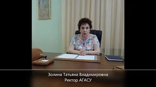 Обращение ректора АГАСУ к выпускникам школ