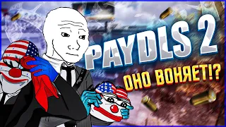 ПРОВЕРИЛ ВРЕМЕНЕМ PAYDAY 2 | Ждем Payday 3...