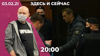 Смирнова арестовали на 25 суток. Ситуация с задержанными на акциях. Последствия приговора Навальному