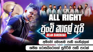 Punchi Kale Api | පුංචි කාලේ අපි | පිස්සු හැදෙන සුපිරිම පෑඩ් පාරක් | All Right @Baththuluoya 2022