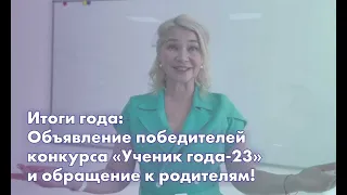 Итоги 2023 учебного года школы ЮНИСИТИ!