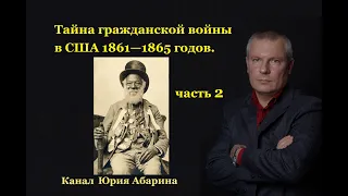 Тайна гражданской войны в США 1861—1865 годов.  Часть 2