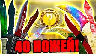 ВЫБИЛ 40 НОЖЕЙ ЗА 500 000 РУБЛЕЙ В КС ГО! ВСЕ ВЫПАДЕНИЯ НОЖЕЙ В CS:GO