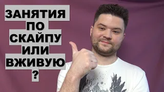 Английский по скайпу или вживую?