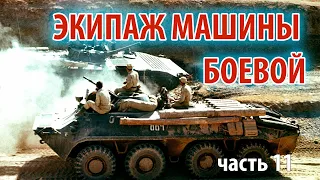 Экипаж машины боевой - часть 11  | Прямой эфир 1/25 Секунды