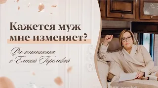 Муж изменяет? Или мне это кажется? Запись прямого эфира Елены Гореловой 18+