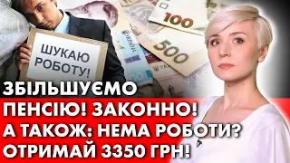 ОФІЦІЙНО! ЗБІЛЬШУЄМО ПЕНСІЮ У 2 РАЗИ! А ТАКОЖ БЕЗРОБІТНИМ +3350 ГРН!