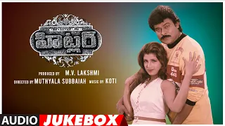 Hitler Telugu Movie Songs Audio Jukebox | Chiranjeevi, Ramba | Koti | Telugu Old Hit Songs