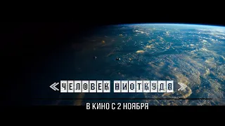 ≪Человек ниоткуда≫ - в кино с 2 ноября 2023 года (в России)