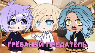 💔 Грёбаный предатель ! 💔| Gacha Life | GachaClub | Meme | Меме