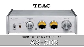 TEACスペシャルインタビュー！続いてはステレオプリメインアンプの「AX-505」をご紹介いたします！