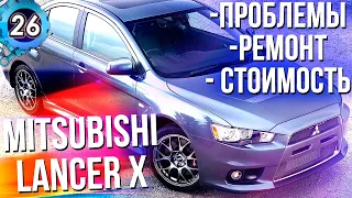 MITSUBISHI LANCER X. ВСЕ ПРОБЛЕМЫ МИТСУБИСИ ЛАНСЕР 10. СТОИМОСТЬ РЕМОНТА (выпуск 26)