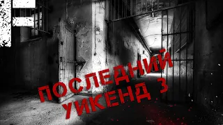 Последний УИКЕНД 3. Страшные истории на ночь. Scary stories.