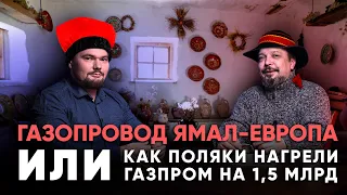 Борис Марцинкевич про газопровод Ямал-Европа и 1,5 млрд $ для Польши