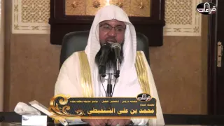 التفسير المفصل {سورة العلق} الشيخ محمد بن علي الشنقيطي || 1437/1/14هـ