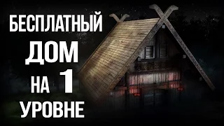 Skyrim БЕСПЛАТНЫЙ ДОМ В НАЧАЛЕ ИГРЫ + СЕКРЕТ