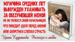 И В РАДОСТИ И В ГОРЕ. Аудиоповесть. Ирина Кудряшова. Аудиокниги