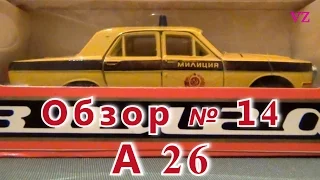 Масштабная модель авто. "Волга" ГАЗ - 24 "Милиция" в масштабе 1:43, А26. ПО "Тантал"