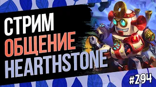 🔴Оцениваем мету после нерфов — Hearthstone