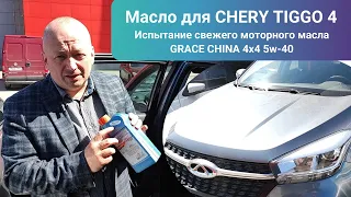 Масло GRACE CHINA 4x4 5w-40 для Китайца CHERY TIGGO 4 и пробы