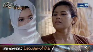 เสียทองเท่าหัว ไม่อยมเสียผัวให้ใคร! | ซีนเด็ดประจำสัปดาห์ Ep.08-12 | คดีรักข้ามภพ | GMM25