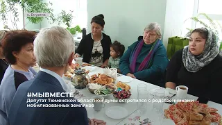 Депутат Тюменской областной Думы встретился с родственниками мобилизованных земляков