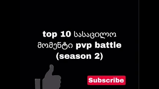 top 10 სასაცილო მომენტი pvp battle ( season 2)