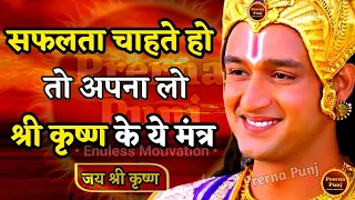 सफलता चाहते हो तो अपना लो ये मंत्र | Krishna Motivational Speech Krishna Vani Geeta Saar