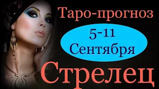 СТРЕЛЕЦ ♐️ Таро-прогноз на неделю с 5-11 Сентября 2022 года