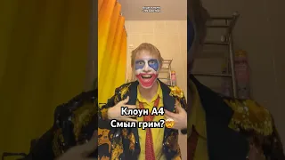 🔥Клоун А4 снова смыл грим 🤯😱 #а4 #клоуна4 #клоуна4ростов #денисаниматор #shorts