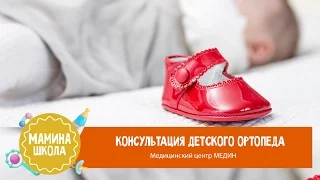 Как выбрать обувь ребенку. Консультация ортопеда