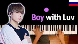 BTS - Boy with Luv (RUS) feat. Oksana Fluff ● караоке | PIANO_KARAOKE ● ᴴᴰ + НОТЫ & MIDI