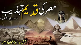 Misr Ki Qadeem Tehzeeb | مصر کی قدیم تہذیب | Ancient Egyptian civilization | Rohail Voice